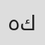 هبة كامل